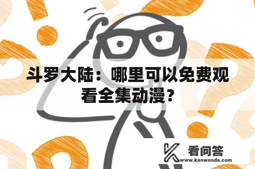 斗罗大陆：哪里可以免费观看全集动漫？