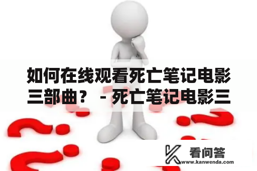 如何在线观看死亡笔记电影三部曲？ - 死亡笔记电影三部曲、在线观看、国语