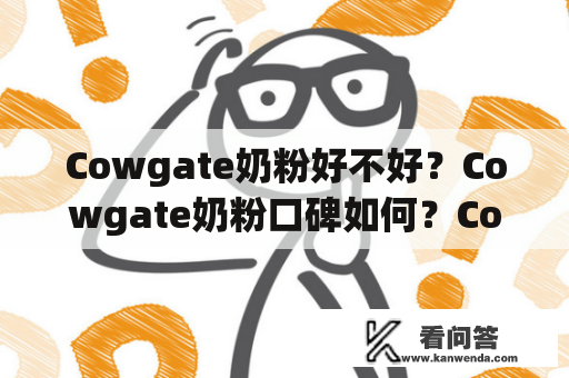 Cowgate奶粉好不好？Cowgate奶粉口碑如何？Cowgate奶粉适合宝宝吗？