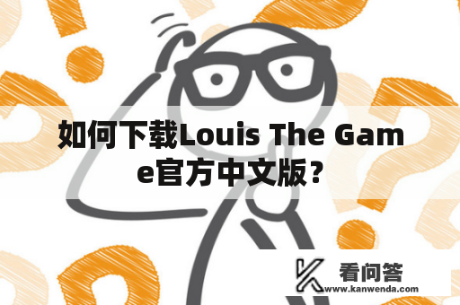 如何下载Louis The Game官方中文版？