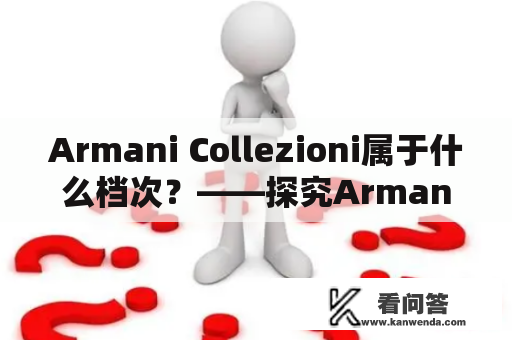 Armani Collezioni属于什么档次？——探究Armani Collezioni的品牌定位及特点