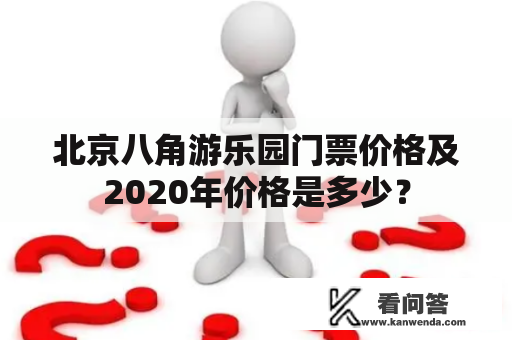 北京八角游乐园门票价格及2020年价格是多少？