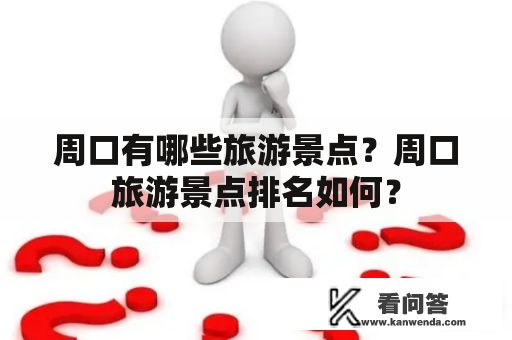 周口有哪些旅游景点？周口旅游景点排名如何？