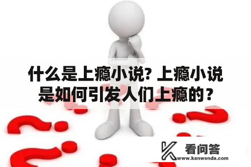 什么是上瘾小说? 上瘾小说是如何引发人们上瘾的？