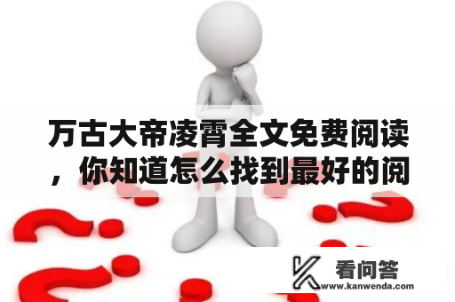 万古大帝凌霄全文免费阅读，你知道怎么找到最好的阅读资源吗？