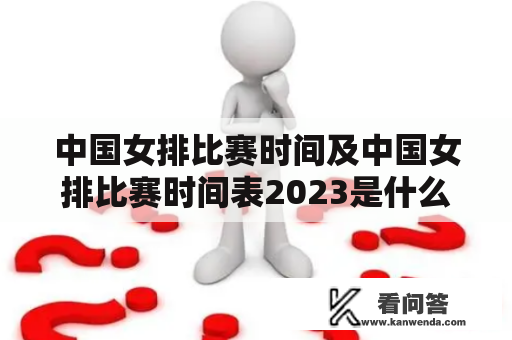 中国女排比赛时间及中国女排比赛时间表2023是什么？