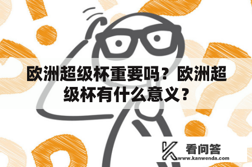 欧洲超级杯重要吗？欧洲超级杯有什么意义？