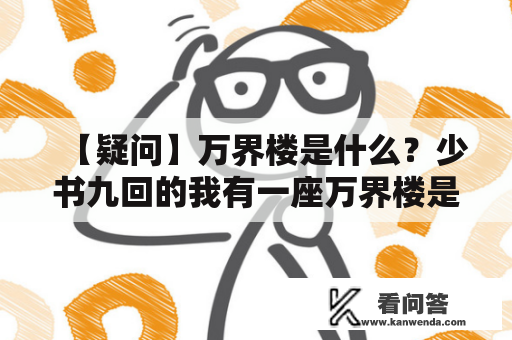 【疑问】万界楼是什么？少书九回的我有一座万界楼是谁的作品？