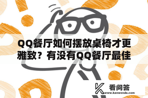 QQ餐厅如何摆放桌椅才更雅致？有没有QQ餐厅最佳摆法图？