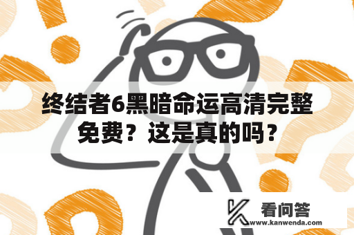 终结者6黑暗命运高清完整免费？这是真的吗？