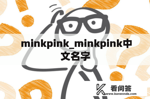  minkpink_minkpink中文名字