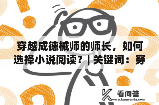 穿越成德械师的师长，如何选择小说阅读？| 关键词：穿越成德械师的师长、小说阅读、笔趣阁