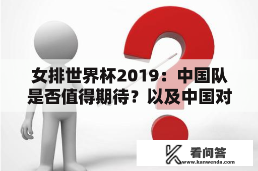 女排世界杯2019：中国队是否值得期待？以及中国对美国之战的分析