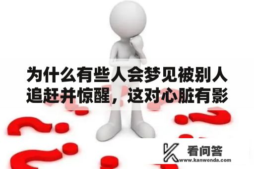 为什么有些人会梦见被别人追赶并惊醒，这对心脏有影响吗？