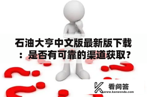 石油大亨中文版最新版下载：是否有可靠的渠道获取？