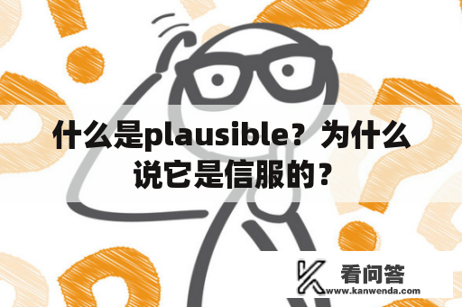 什么是plausible？为什么说它是信服的？