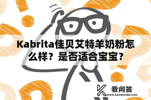 Kabrita佳贝艾特羊奶粉怎么样？是否适合宝宝？