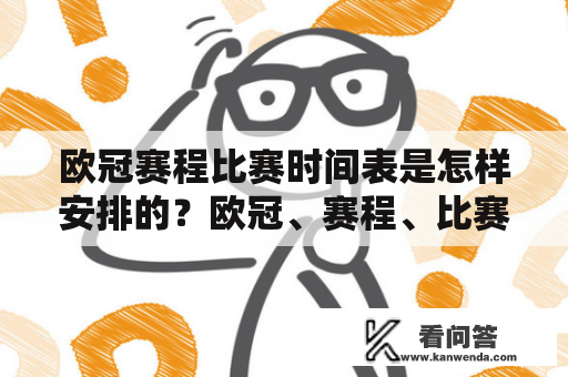 欧冠赛程比赛时间表是怎样安排的？欧冠、赛程、比赛、时间表