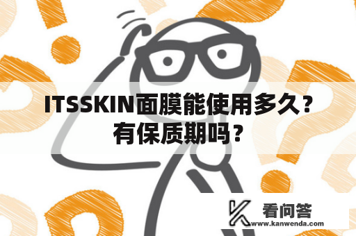 ITSSKIN面膜能使用多久？有保质期吗？