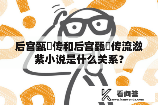 后宫甄嬛传和后宫甄嬛传流潋紫小说是什么关系？