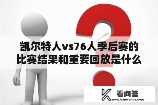 凯尔特人vs76人季后赛的比赛结果和重要回放是什么？