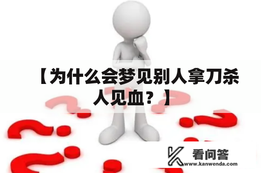 【为什么会梦见别人拿刀杀人见血？】