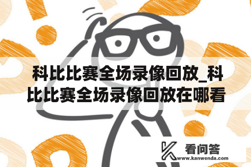  科比比赛全场录像回放_科比比赛全场录像回放在哪看