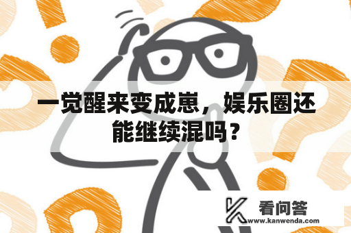 一觉醒来变成崽，娱乐圈还能继续混吗？