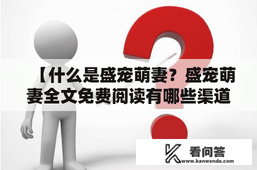 【什么是盛宠萌妻？盛宠萌妻全文免费阅读有哪些渠道？】