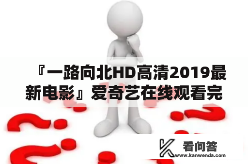 『一路向北HD高清2019最新电影』爱奇艺在线观看完整版的详细介绍