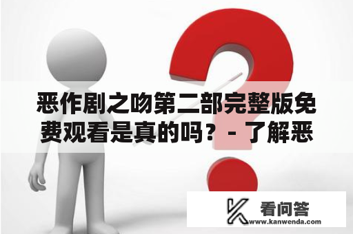 恶作剧之吻第二部完整版免费观看是真的吗？- 了解恶作剧之吻第二部的观影方式