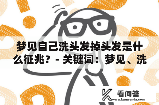 梦见自己洗头发掉头发是什么征兆？- 关键词：梦见、洗头发、掉头发、征兆、疑问