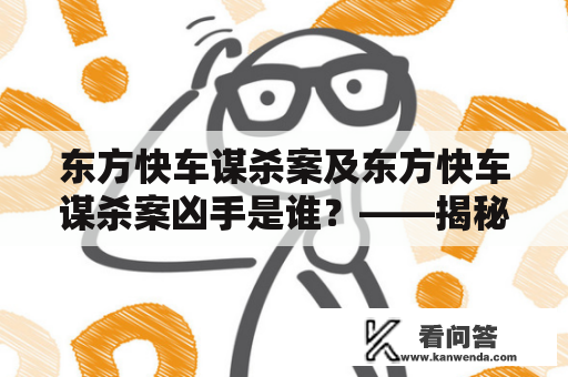 东方快车谋杀案及东方快车谋杀案凶手是谁？——揭秘这场惊天大案