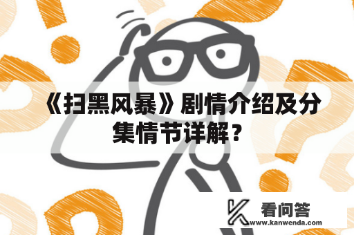 《扫黑风暴》剧情介绍及分集情节详解？