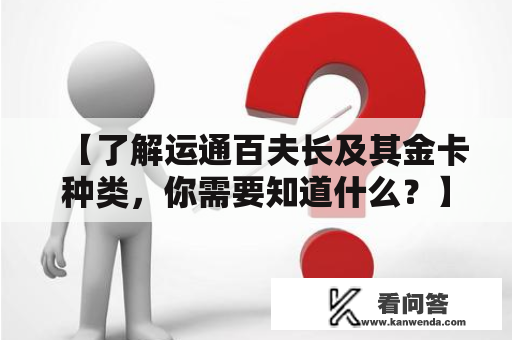 【了解运通百夫长及其金卡种类，你需要知道什么？】