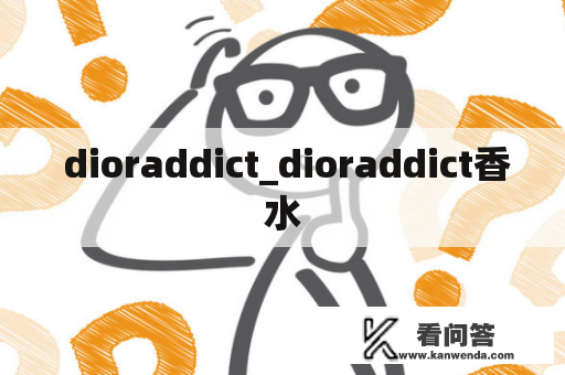  dioraddict_dioraddict香水