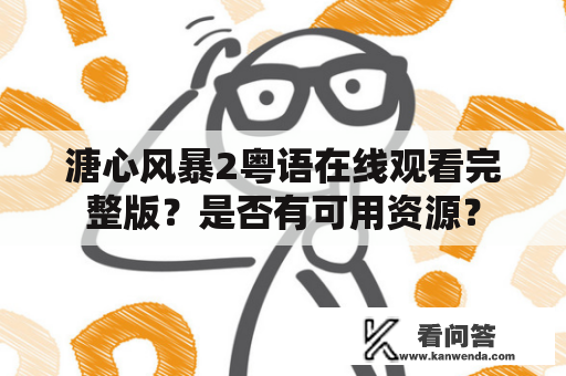 溏心风暴2粤语在线观看完整版？是否有可用资源？