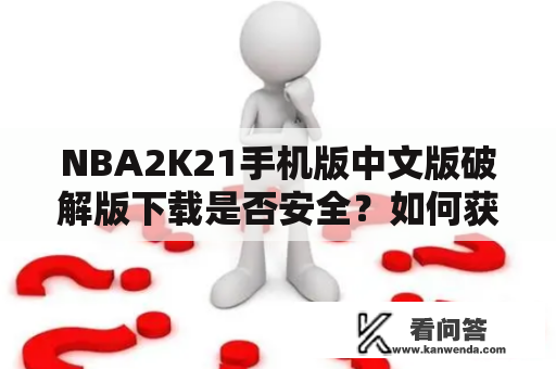 NBA2K21手机版中文版破解版下载是否安全？如何获取NBA2K21手机版？