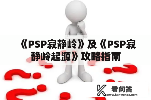 《PSP寂静岭》及《PSP寂静岭起源》攻略指南