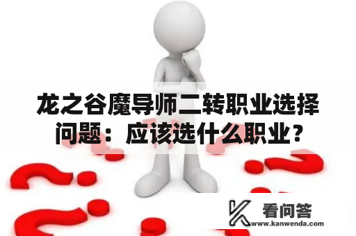 龙之谷魔导师二转职业选择问题：应该选什么职业？