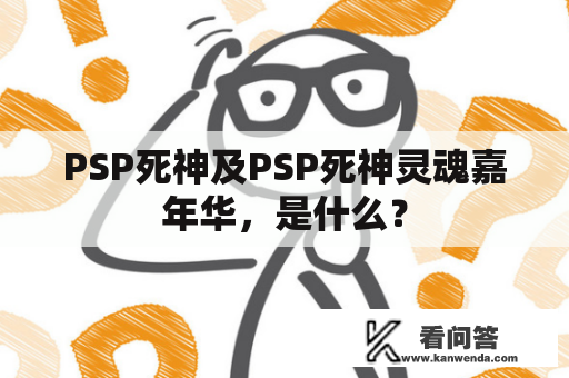 PSP死神及PSP死神灵魂嘉年华，是什么？