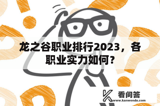 龙之谷职业排行2023，各职业实力如何？