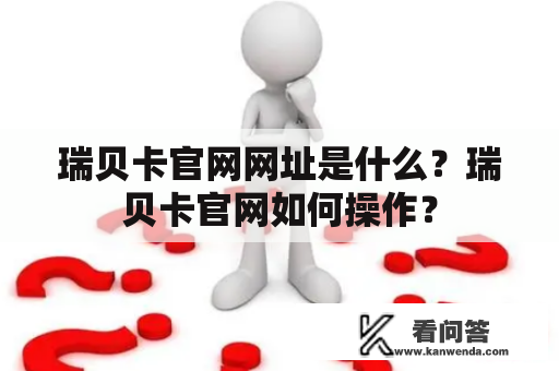 瑞贝卡官网网址是什么？瑞贝卡官网如何操作？