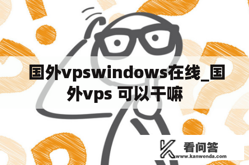  国外vpswindows在线_国外vps 可以干嘛