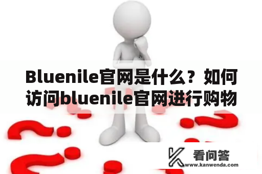 Bluenile官网是什么？如何访问bluenile官网进行购物？