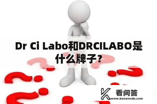 Dr Ci Labo和DRCILABO是什么牌子？