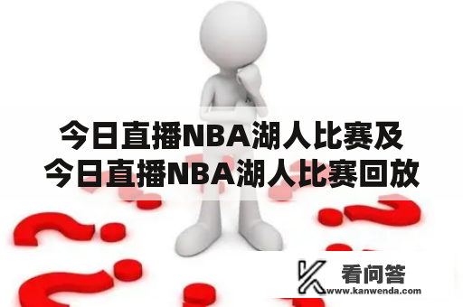 今日直播NBA湖人比赛及今日直播NBA湖人比赛回放，如何观看比赛直播及回放呢？