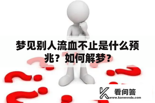 梦见别人流血不止是什么预兆？如何解梦？