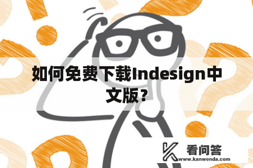 如何免费下载Indesign中文版？