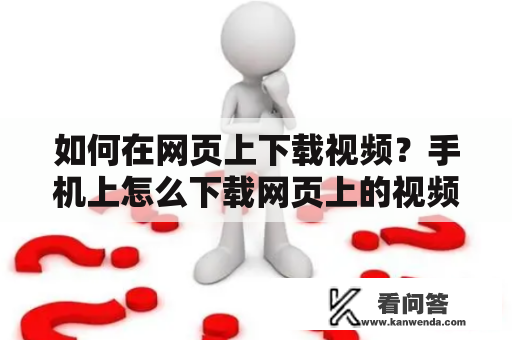 如何在网页上下载视频？手机上怎么下载网页上的视频？